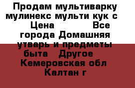 Продам мультиварку мулинекс мульти кук с490 › Цена ­ 4 000 - Все города Домашняя утварь и предметы быта » Другое   . Кемеровская обл.,Калтан г.